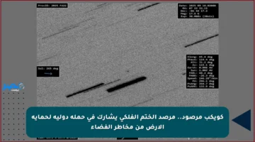 كويكب مرصود.. مرصد الختم الفلكي يشارك في حملة دولية لحماية الأرض من مخاطر الفضاء